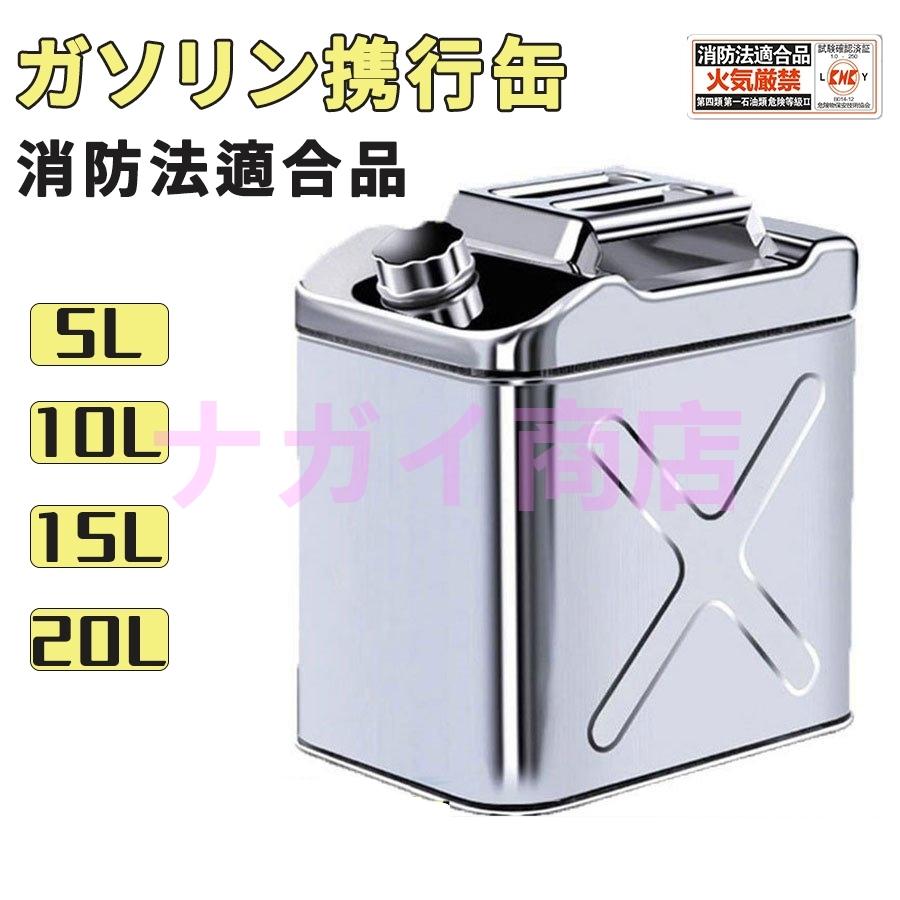ガソリン携行缶 セーフティー用品 ステンレス 携行缶 燃料缶 5L ガソリンタンク ガレージ ゼロ 縦型 10L 15L 20L 軽油桶 灯油 消防法適合品 商い ガソリン携行缶 セーフティー用品 ステンレス 携行缶 燃料缶 5L ガソリンタンク ガレージ ゼロ 縦型 10L 15L 20L 軽油桶 灯油 消防法適合品 商い