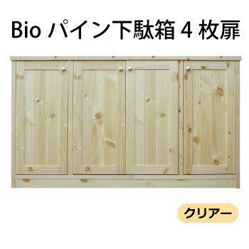 Bioパイン下駄箱 4枚扉 クリアー塗装 W1600×D400×H910 SB-16CL : nagai
