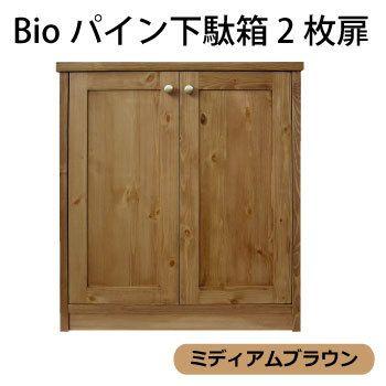 Bioパイン下駄箱 2枚扉 ミディアムブラウン塗装 W800×D400×H910 SB-8MB