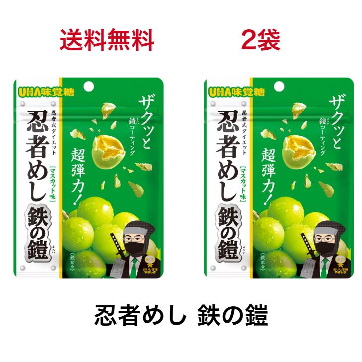 2袋セット UHA味覚糖 忍者めし 鉄の鎧 マスカット味 40g ハード 2袋セット UHA味覚糖 忍者めし 鉄の鎧 マスカット味 40g ハード