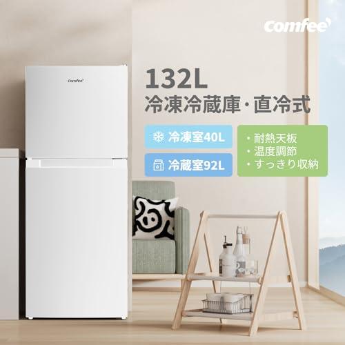 COMFEE' 冷蔵庫 132L 幅47cm 右開 ホワイト 2ドア スリム 小型 コンパクト 一人暮らし RCT128WH1JP(E) 202の画像