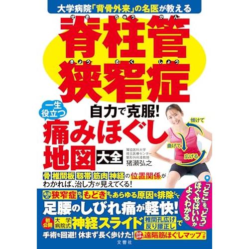 大学病院「背骨外来」の名医が教える 脊柱管狭窄症 自力で克服！ 一生