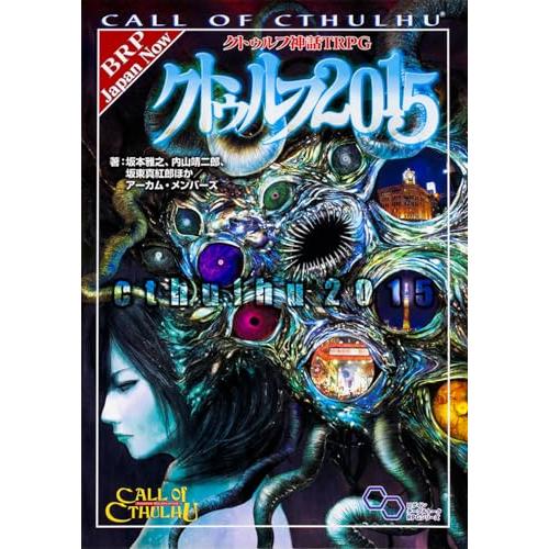 クトゥルフ神話TRPG6版　2015セット クトゥルフ神話TRPG クトゥルフ2015 (ログインテーブルトークRPG