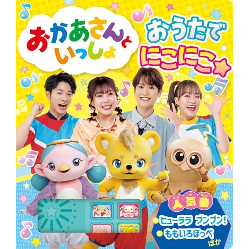 おかあさんといっしょ おうたで にこにこ☆ (単行本 589) : 39way