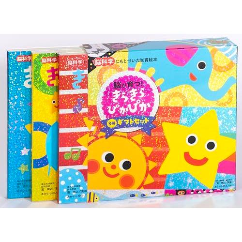 脳が育つ！きらきら ぴかぴか 3冊ギフトセット (脳科学にもとづいた