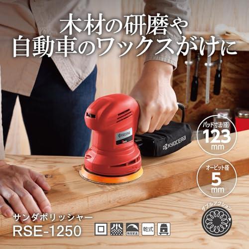 京セラ(Kyocera) 旧リョービ サンダポリッシャー AC100V式 RSE-1250 