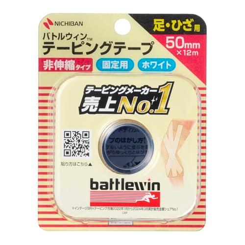 ニチバン バトルウィン テーピングテープ 非伸縮タイプ 50mm×12m C50F