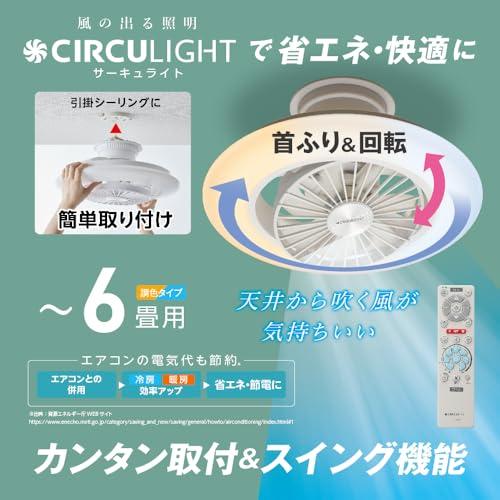 風の出る照明】ドウシシャ サーキュライト EZシリーズ スイングモデル