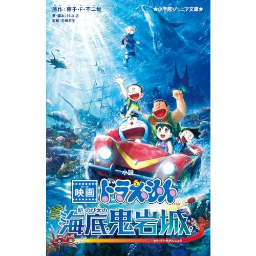 小説 映画ドラえもん 新・のび太の海底鬼岩城 (小学館ジュニア文庫 ジ