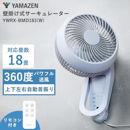 山善] 壁掛式 洗える サーキュレーター DCモーター 静音 18畳 360度首
