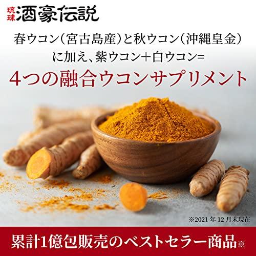 琉球 酒豪伝説 60包入り (6包袋×10) 沖縄皇金(秋ウコン新種)を含む複数種のウコンとハーブを使用_1