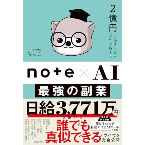 2億円を売り上げたプロが教える note×AI 最強の副業 : 39way - 通販