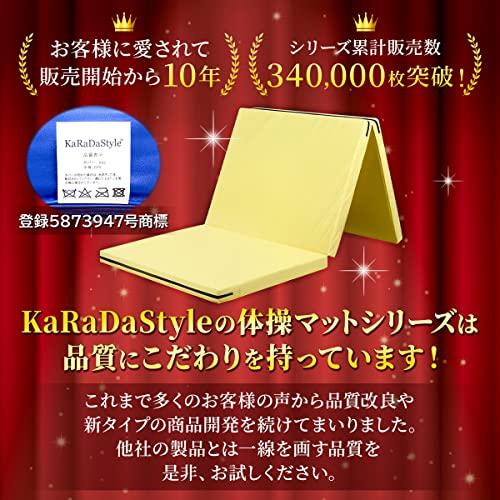 限定品 KaRaDaStyle 体操 マット 折りたたみ ストレッチマット エクササイズ 筋トレ 子供 プレイマット 鉄棒 リングフィット 運動 ヨガマ 【1999155862】(11190円)