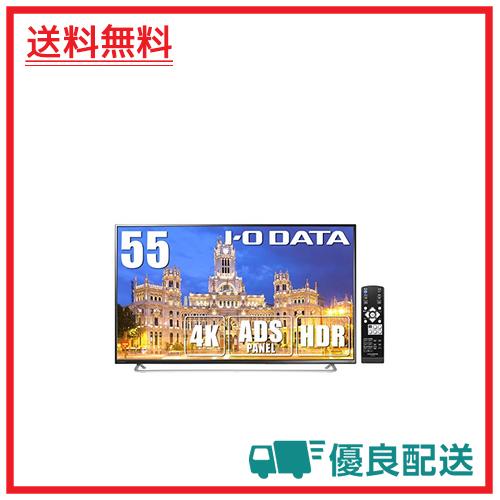 IODATA モニター 55インチ 4K ADSパネル (HDR/PS4/HDMI×3/DisplayPort
