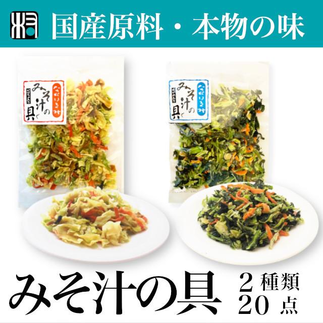 みそ汁の具　乾燥野菜　20点（２種類×10個） 国産　オーガニック　わかめ　かぼちゃ　野菜　小松菜　人参　筍　自然食品　味噌｜nagaiki-vlg