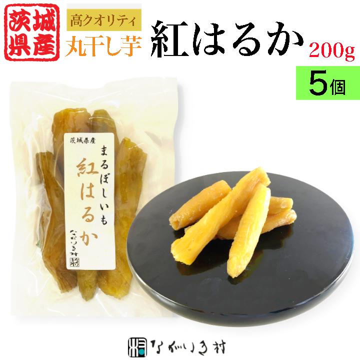 茨城 産》干し芋 丸干し芋 ほしいも 紅はるか 国産 200g 無添加 無着色