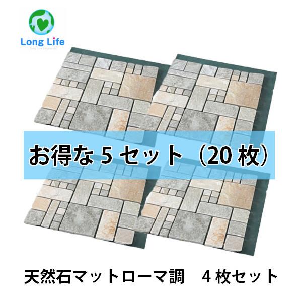 豪華 予約販売 雑草が生えない 天然石マット ローマ調4枚組5セット 合計枚 L 同梱 L カット可 お庭 玄関 ベランダに 置くだけｄｉｙ 防草シート 雑草防止 全国組立設置無料 Www Simon Page Com