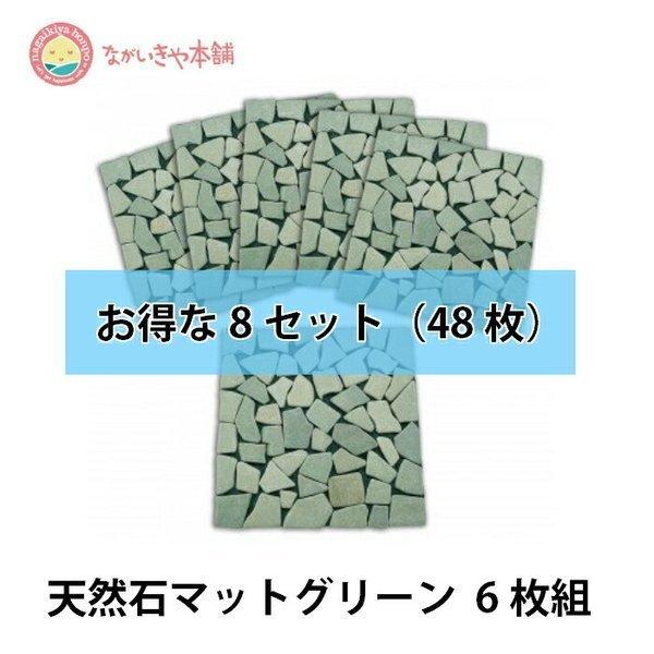 全日本送料無料 雑草が生えない 天然石マットグリーン 合計48枚 お得な6枚組x8セット ガーデニング ジョイントタイル 屋外用 ガーデンタイル Diy 雑草対策 人気絶頂 Www Qualitrix Com