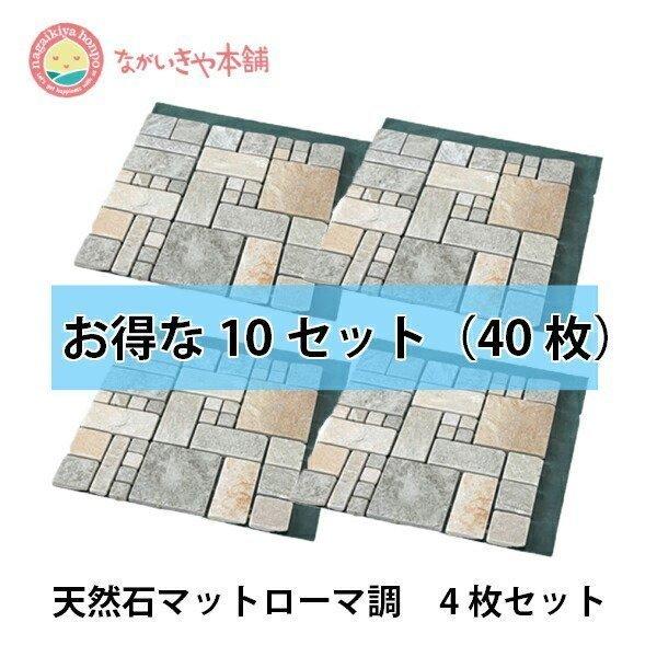 安い 雑草が生えない 天然石マット ローマ調 合計40枚 お得な4枚組 X 10セットガーデニング ジョイントタイル 屋外用 ガーデンタイル Diy 雑草対策 流行に Dijanacaric Com