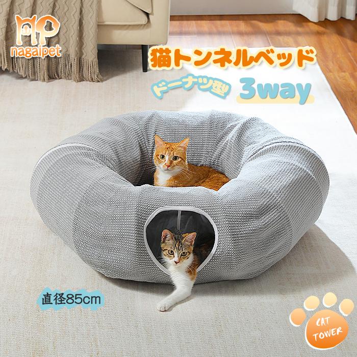 送料無料 猫トンネルベッド キャットトンネル 長い ドーナツ型 猫