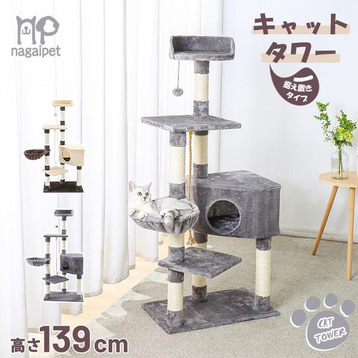 送料無料 キャットタワー 据え置き型 猫タワー 猫ハウス 爪とぎ ハンモック おしゃれ 猫用 ねこ 多頭飼い 大型猫 上りやすい 天然サイザル 高さ139cm Amt0051 ペットのlife Styleショップ 通販 Yahoo ショッピング