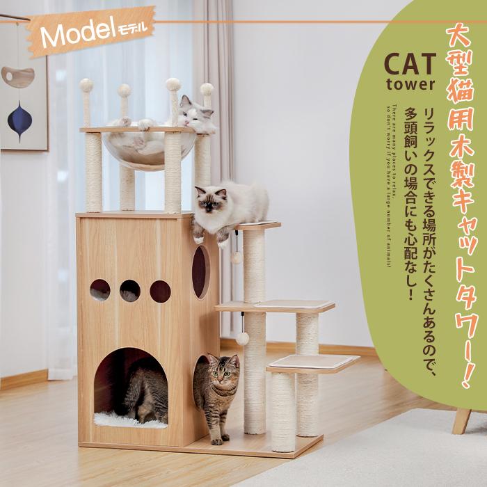 送料無料 キャットタワー 木製 木目調猫タワー 小型猫 大型猫 送料無料 キャットタワー 木製 木目調猫タワー 小型猫 大型猫