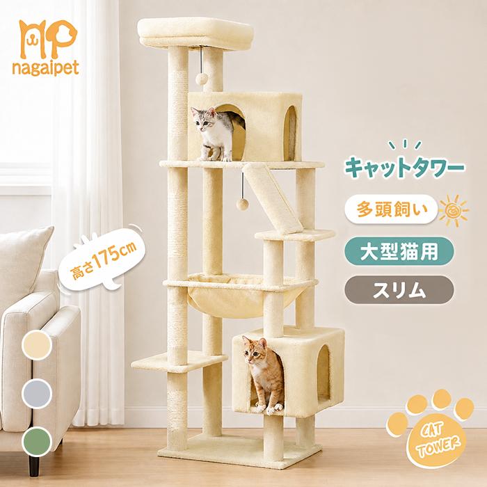キャットタワー スリム 大型猫 多頭飼い 猫タワー 据え置き コンパクト 省スペース ハンモック 爪研ぎ 麻紐 猫ベッド 猫のおもちゃ 安定 180cm