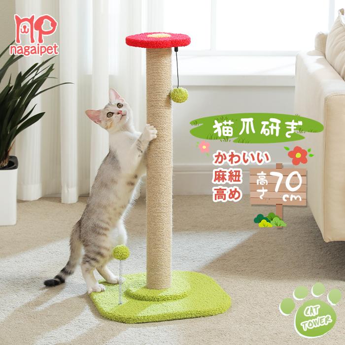 送料無料 猫 爪研ぎ 麻 爪研ぎポール 縦型 お花テーマ おしゃれ