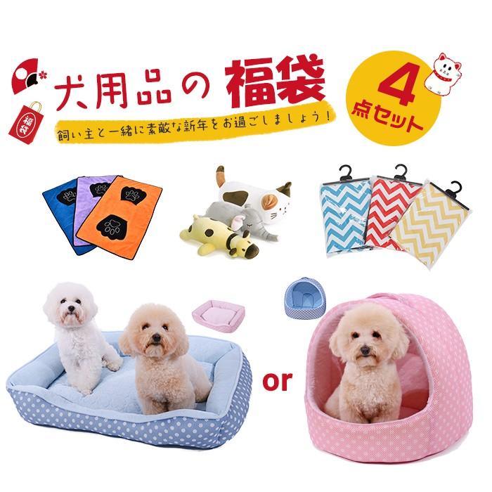 福袋 犬用品の福袋 4点セット スペシャル福袋 ペット用品 ドーム型 角型 ペットベッド 犬 猫 新春 シートカバー おもちゃ 玩具 ペットバスタオル Fd03 ペットのlife Styleショップ 通販 Yahoo ショッピング