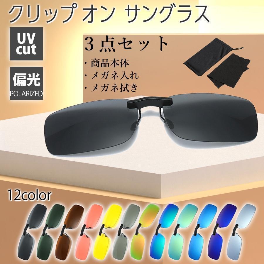 サングラス メンズ 偏光 クリップサングラス レディース 運転用 クリップオン スポーツ ドライブ uvカット LL