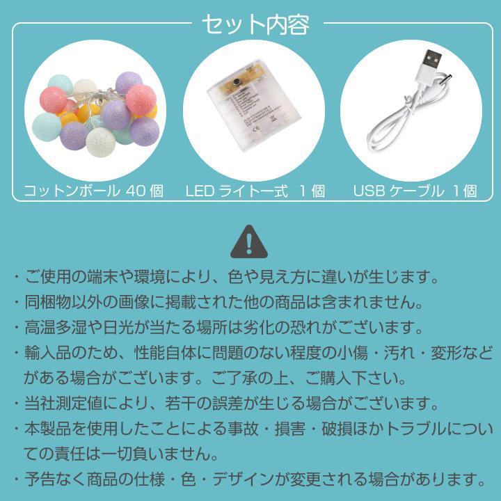 コットンボールライト 6M40灯 LED 40個 40球 イルミネーション 2WAY USB 電池 室内 屋外 アウトドア イルミ テント パーティ｜nagaishop｜05