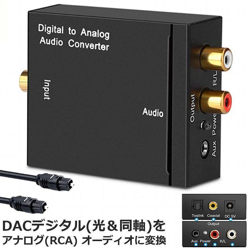 DACデジタル 光と同軸 から アナログ RCA 3.5mmジャック オーディオコンバーター rca コンバーター 光＆同軸デジタル変換 TOSL｜nagaishop｜02