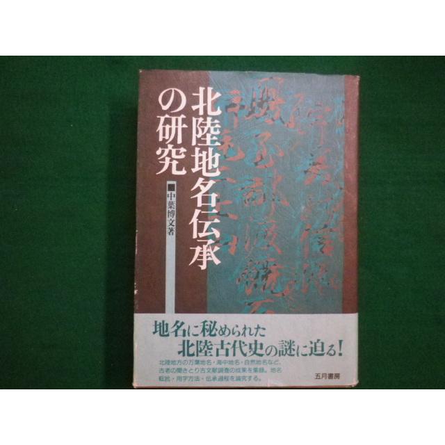北陸地名伝承の研究　中葉博文　1998年　五月書房　定価 13,000円＋税 □北陸地名伝承の研究 中葉博文 五月書房 1998年第1版□FAIM2020082510