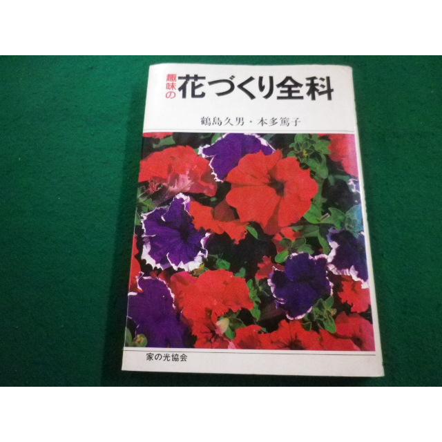 【中古】 趣味の花づくり全科/家の光協会/鶴島久男 □趣味の花づくり全科 鶴島 久男 本多篤子 家の光協会 昭和58年第3版