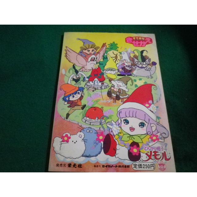 □すてきなきせかえ とんがり帽子のメモル セイカノート 栄光社