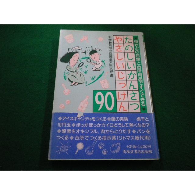 【中古】 科学教育 □たのしいかんさつやさしいじっけん90 科学教育研究協議会大阪支部
