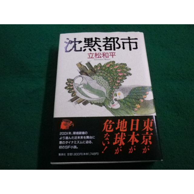 □沈黙都市 立松和平 集英社□FAIM2022111504□ : 永井屋ヤフー店