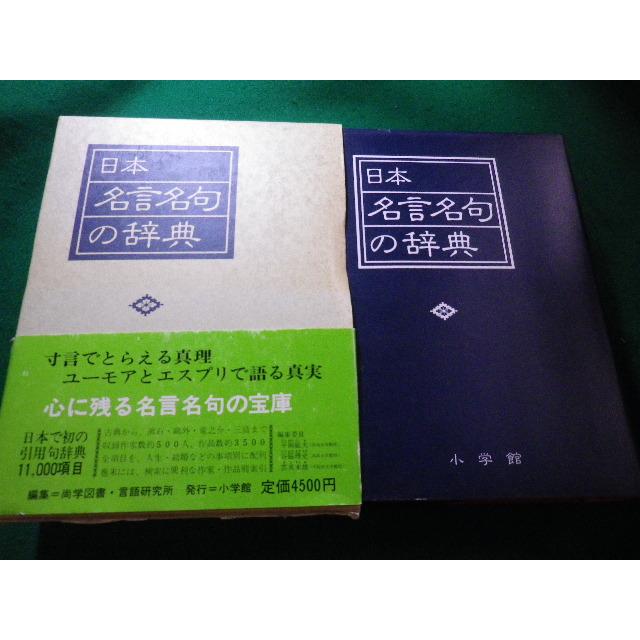 □日本 名言名句の辞典 尚学図書・言語研究所 小学館 □FAIM2022112411