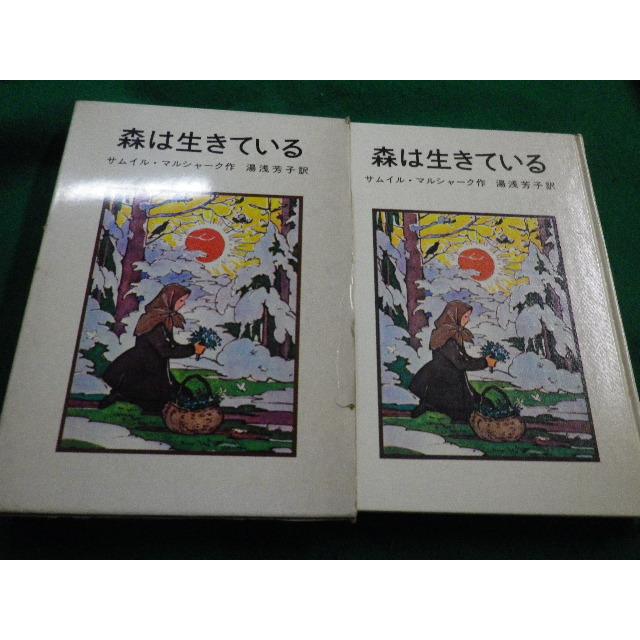 □森は生きている サムイル・マルシャーク作 湯浅芳子訳 岩波