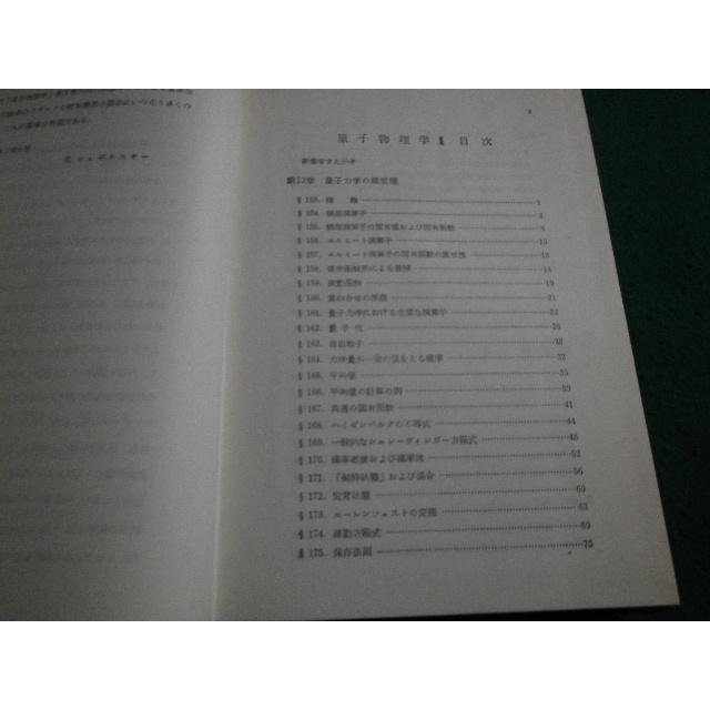 □原子物理学2 E.シュポルスキー 東京図書株式会社 □原子物理学2 E.シュポルスキー 東京図書株式会社