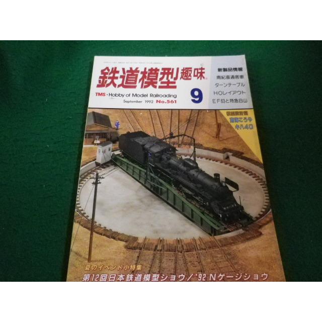 □鉄道模型趣味 1992年9月号 No.561 機芸出版社□FAIM20230100216