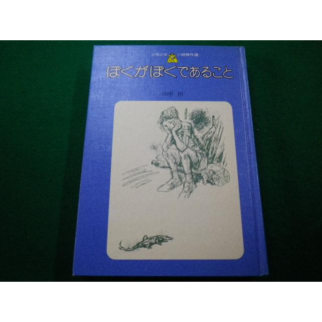 □ぼくがぼくであること 山中恒 実業之日本社□FAIM2023011922