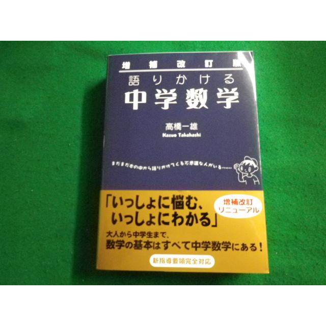 □語りかける中学数学 高橋一雄 べレ出版 □FAIM2023032422□ : 永井屋