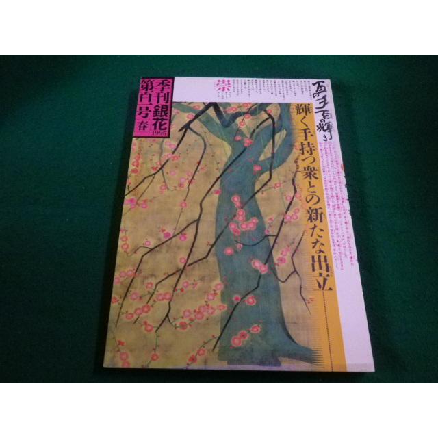 □季刊「銀花」 1995 第101号 春 文化出版局□FAIM2023041404□ : 永井
