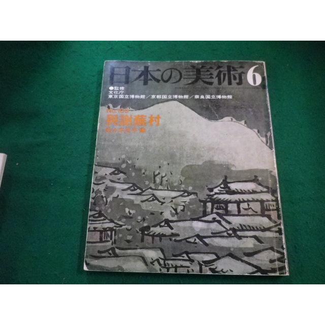 □日本の美術6 No.109 至文堂□FAIM2023041822□ : 永井屋ヤフー店 