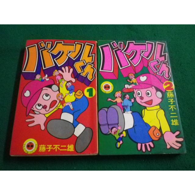 バケルくん ２巻セット □バケルくん 全2巻セット 藤子不二雄 小学館□FAIM2023042512