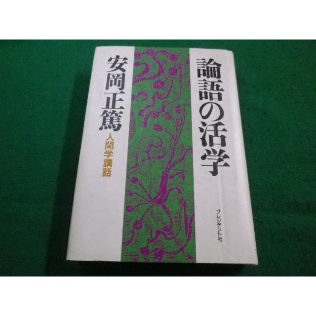 □論語の活学 安岡正篤 プレジデント社□FAIM2023053002□ : 永井屋