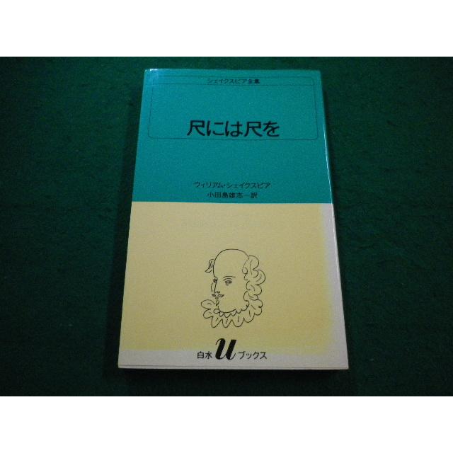 □シェイクスピア全集 尺には尺を 白水Uブックス 白水社