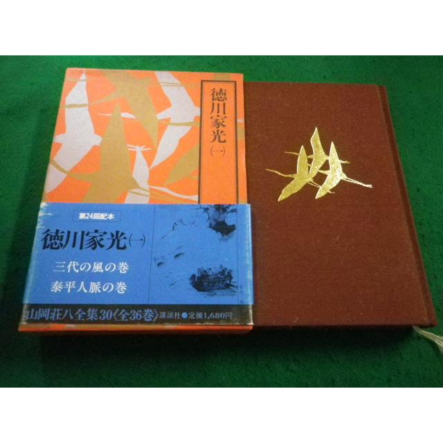 □徳川家光(1) 山岡荘八全集30 講談社□FAIM2023101627□ : 永井屋 