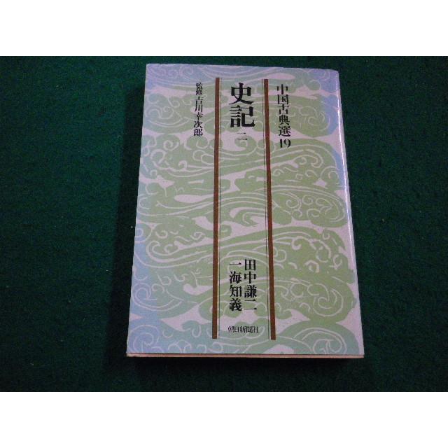 □史記 2 朝日文庫 中国古典選 吉川幸次郎監修 田中 謙二